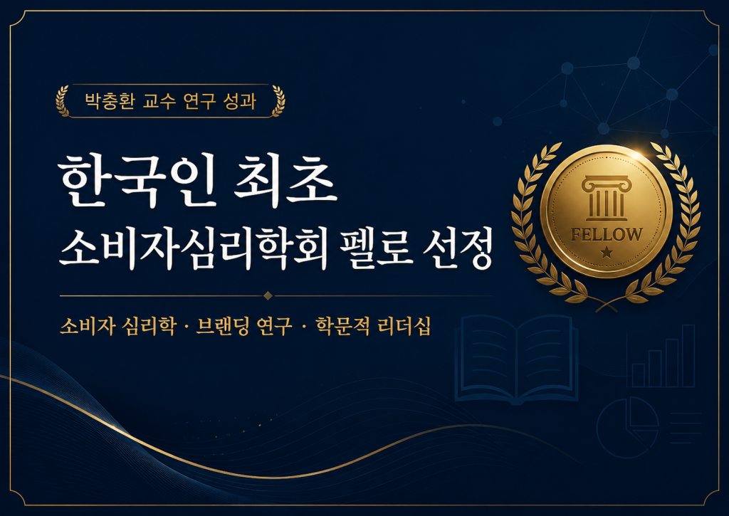 박충환 교수 한국인 최초 소비자심리학회 펠로 선정 이미지, 소비자 심리학과 브랜딩 연구의 학문적 기여를 소개하는 시각 자료