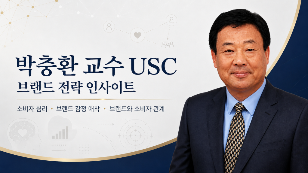 박충환 교수 USC 브랜드 전략 인사이트 이미지, 소비자 심리와 브랜드 감정 애착, 브랜드와 소비자 관계를 설명하는 브랜딩 연구 시각 자료